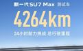 『你怎么看？』数据能细看吗？小米SU7极限测试再“封神”？