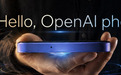 OpenAI版“豆包手机”细节曝光！最快一年内量产，预计出货3000万台