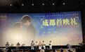 “成都造”电影《不能错过的只有你2》首映！这些熟悉地标刷屏