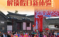国庆节丨传统文化润假期 解锁假日新体验(6)