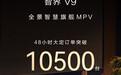 38.98 万元起，鸿蒙智行智界 V9 上市 48 小时大定突破 10500 台