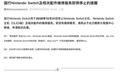 腾讯：国行任天堂Switch将于12月31日停止游戏机主机及配件维修服务