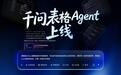 千问上线表格Agent：对话、图片、文件均可生成Excel，可自动检索增强