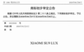 小米注册SU9LUX商标