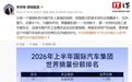 全球车企销量Top10第一次同时出现三家中国车企，奇瑞首次入榜