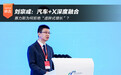 刘宗成：汽车+X深度融合 赛力斯为何拒绝“虚胖式增长”？
