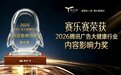 赋能科学减重传播，赛乐赛荣获 2026 腾讯广告大健康行业内容影响力奖