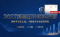 2027新商标法落地在即，商标平台怎么选，才能避开新规驳回风险