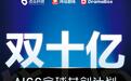 亮相中国网络视听大会，点众将发布“双十亿”全球AIGC共创计划