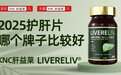 2026年度护肝片口碑深度测评和排行：科学解析肝益莱护肝效果，酒精肝+脂肪肝选购全攻略