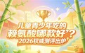 追高赖氨酸什么牌子最好？2026儿童赖氨酸品牌排行榜：氨基丁酸配方温和更安心