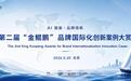 第二届金鲲鹏品牌国际化创新案例结果正式发布