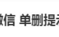 微信公关总监：有些关系，清一清，给重要的腾点位置