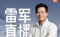 雷军明晚直播，在北京小米汽车工厂实验室聊新一代SU7研发等