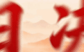 牡丹江市西安区委原书记赵玉国接受审查调查