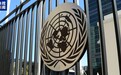 130票赞成、17票反对，联大通过“美国终止封锁古巴”决议
