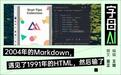 大模型首选格式Markdown，被30年前的工具取代了？