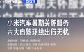 小米汽车上线暑期关怀服务 恶劣天气车困受损 免费施救