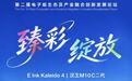“全球首款E Ink Kaleido 4彩墨办公本”汉王M10C二代电纸书将于10月15日亮相