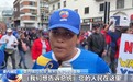 总台现场直击丨委内瑞拉民众持续游行 要求美国释放总统马杜罗及夫人