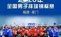 2026年全国男子排球锦标赛在厦门落幕 山东男排夺得冠军