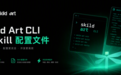 SkildArt升级CLI与SKILL接口，推动AI视觉技术服务产业应用