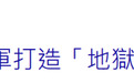 赖清德大练新军，美媒点出致命伤