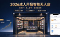2026成人用品行业再成爆点：入局智能店，加盟成人用品成上班族副业优选
