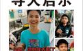 麻阳17岁男孩失踪11天，其父亲称孩子没带手机和身份证，派出所：正全力寻找