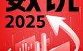 数说2025：刹住内卷 元气逆转丨汽势策划