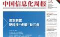 资本前置 硬科技“虎聚”长三角