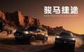捷途旅行者骏马版、自由者骏马版上市，限时价格10.79万元起