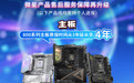 微星升级多品类硬件售后服务，800 系主板现享受 4 年质保