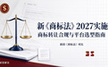 新《商标法》2027 实施：商标转让合规与平台选型指南（附新旧《商标法》对比图）