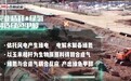 松辽启绿｜秸化新质 黑土生醇
