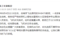 长安航空通报“南京飞往贵阳航班旅客充电宝自燃”：已完成处置，机上无人员受伤，经机组慎重决策，航班备降武汉机场