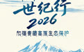 生态环境法典实施在即，中华环保世纪行走进青海