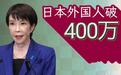 日本突然出手：签证费最高涨30倍，413万外国人何去何从？