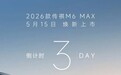 2026款广汽传祺M6 MAX MPV将于5月15日上市，升级全新直瀑式前脸