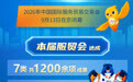 数说中国丨数说2026年服贸会成果