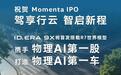 上汽大众携手Momenta 物理AI赋能 智能化转型再提速