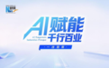 AI赋能千行百业一线观察｜当AI让医疗器械“长出大脑”