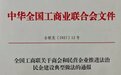 百岁坊品牌入围全国工商联法治民企建设典型案例