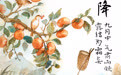 图说节令丨霜降：秋色向晚，好“柿”成“霜”(1)