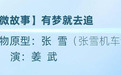 张雪原型故事《有梦就去追》登上央视“五一”晚会，姜武表演