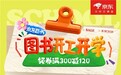 开学读好书 京东图书开工开学季精选爆款好书享领券满300减120