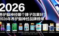 阿尔茨海默症用药怎么选？2026十大高端护脑品牌实测：磷脂酰丝氨酸延缓病症进展