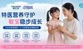 360° 守护，360 天脱敏｜爱优诺「敏宝 360」正式启幕 —— 系统化低敏营养方案