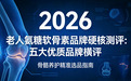 2026 老人氨糖软骨素品牌硬核测评：五大优质品牌横评，骨骼养护精准选品指南