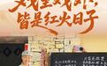 文化中国行丨戏里戏外，皆是红火日子